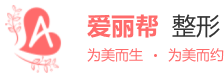 喜歡美整形網(wǎng)-全國(guó)知名整形美容咨詢(xún)預(yù)約平臺(tái)